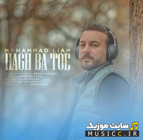 دانلود آهنگ محمد لیام به نام حق با توئه «Hagh Ba Toe - Mohammad Liam» + کیفیت عالی 320 و متن